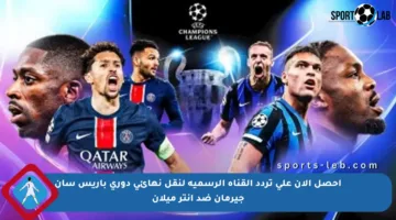 احصل الآن على تردد القناة الرسمية لنقل نهائي دوري باريس سان جيرمان ضد إنتر ميلان